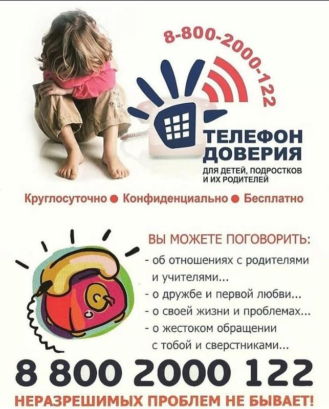телефон доверия